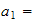 $a_{1}=$